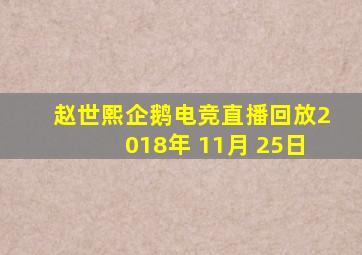 赵世熙企鹅电竞直播回放2018年 11月 25日